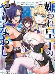 重生后我成了反派千金漫画封面